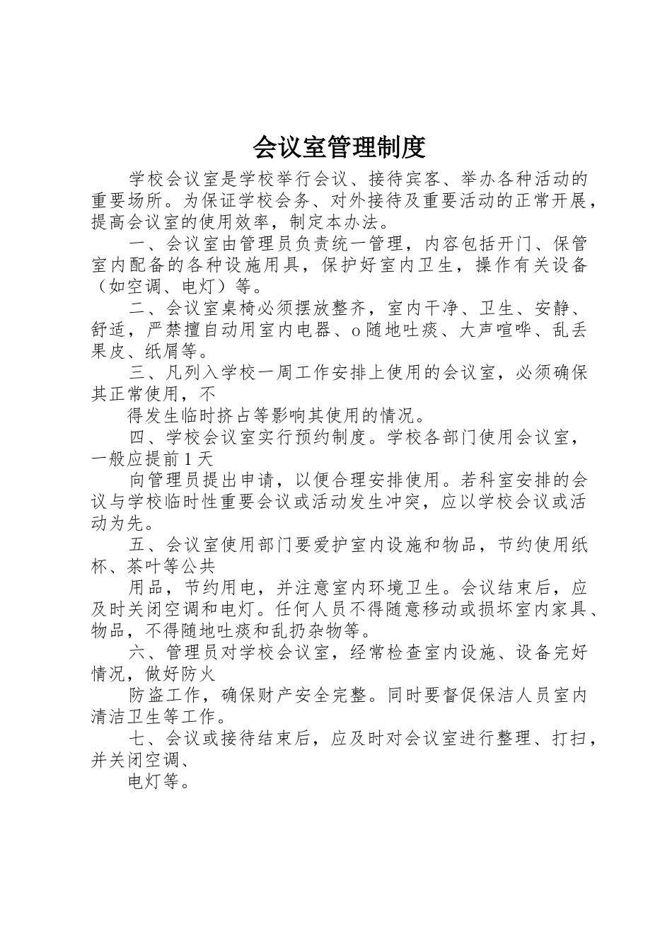 会议室规章制度管理_第1页