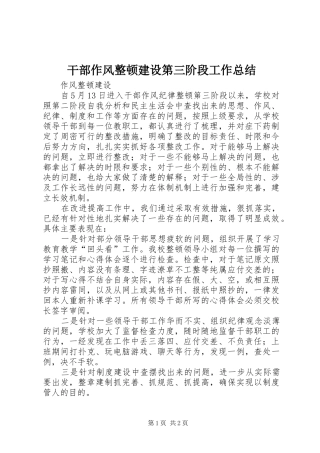 干部作风整顿建设第三阶段工作总结
