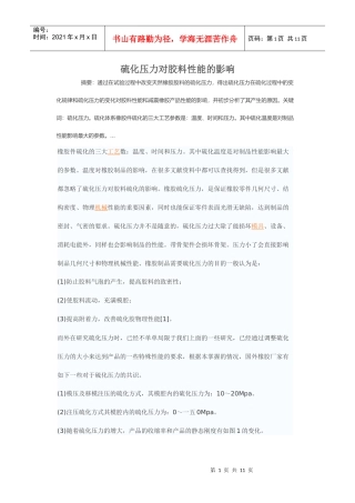 硫化压力对胶料性能的影响培训资料