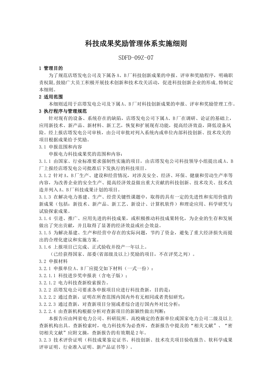 科技成果奖励管理实施细则_第1页