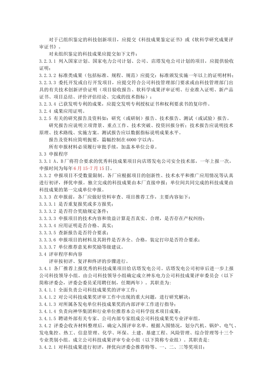 科技成果奖励管理实施细则_第2页