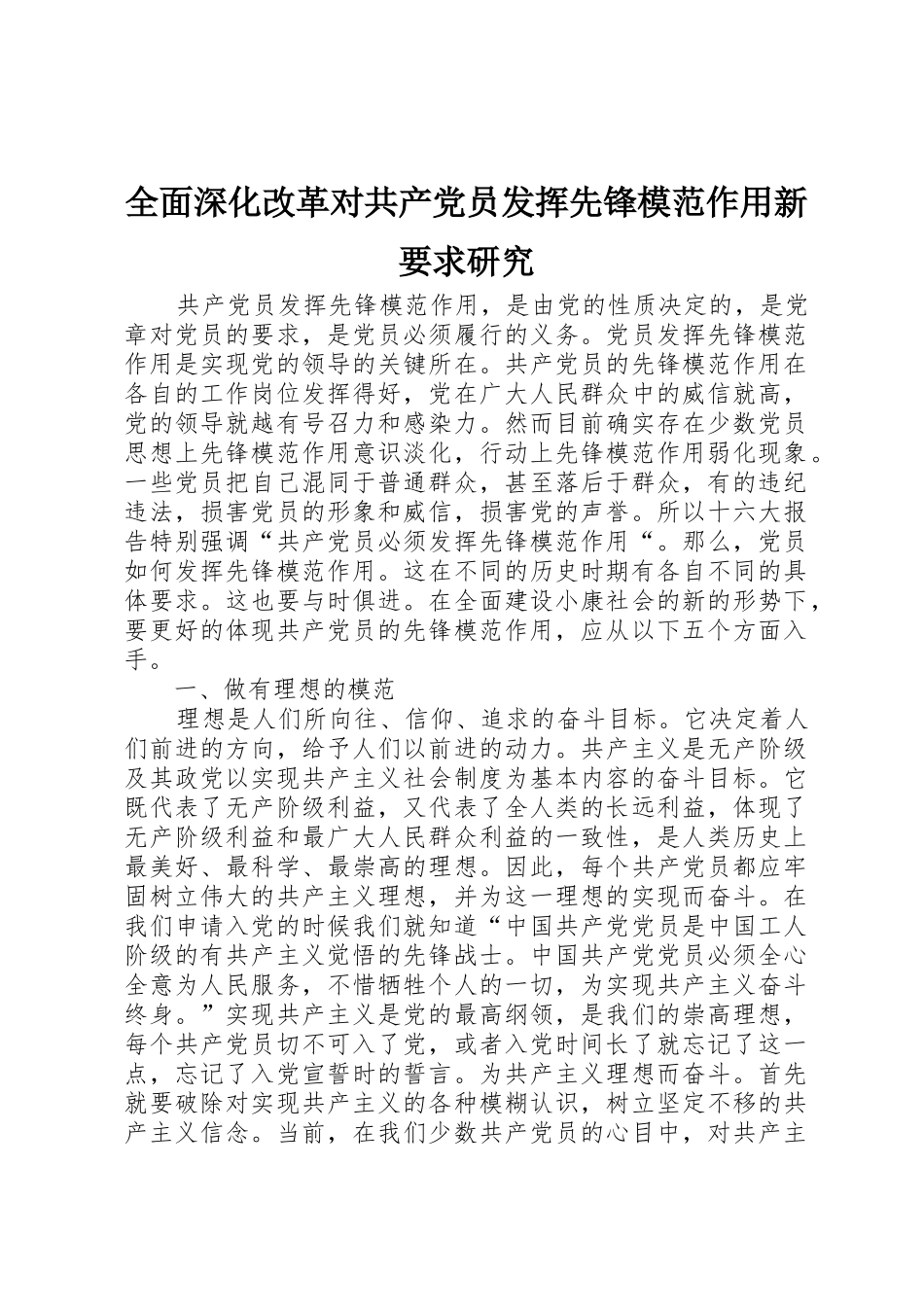 全面深化改革对共产党员发挥先锋模范作用新要求研究 _第1页