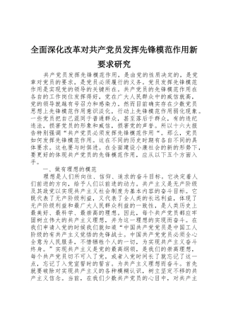 全面深化改革对共产党员发挥先锋模范作用新要求研究 