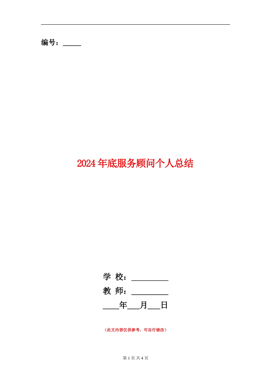 2024年底服务顾问个人总结_第1页