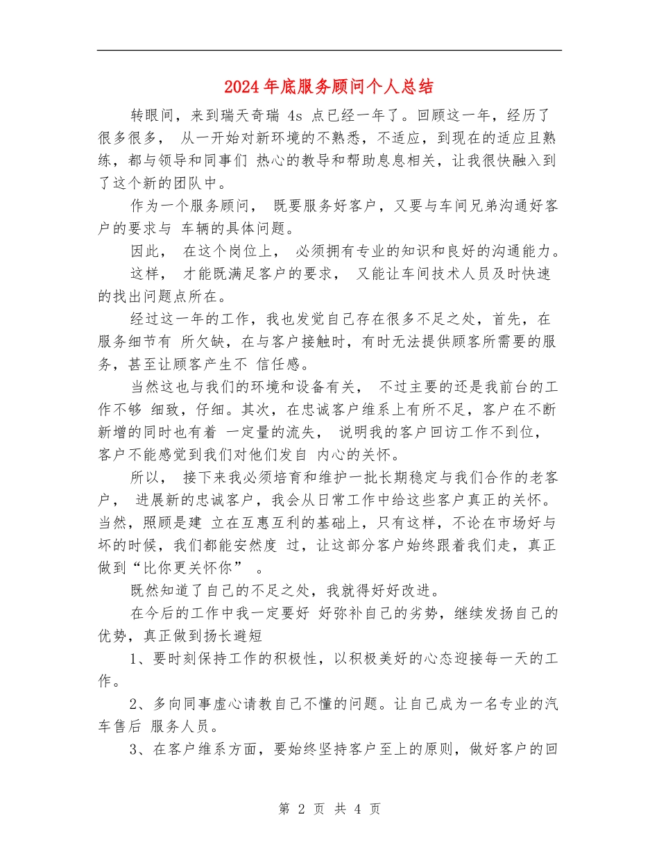 2024年底服务顾问个人总结_第2页