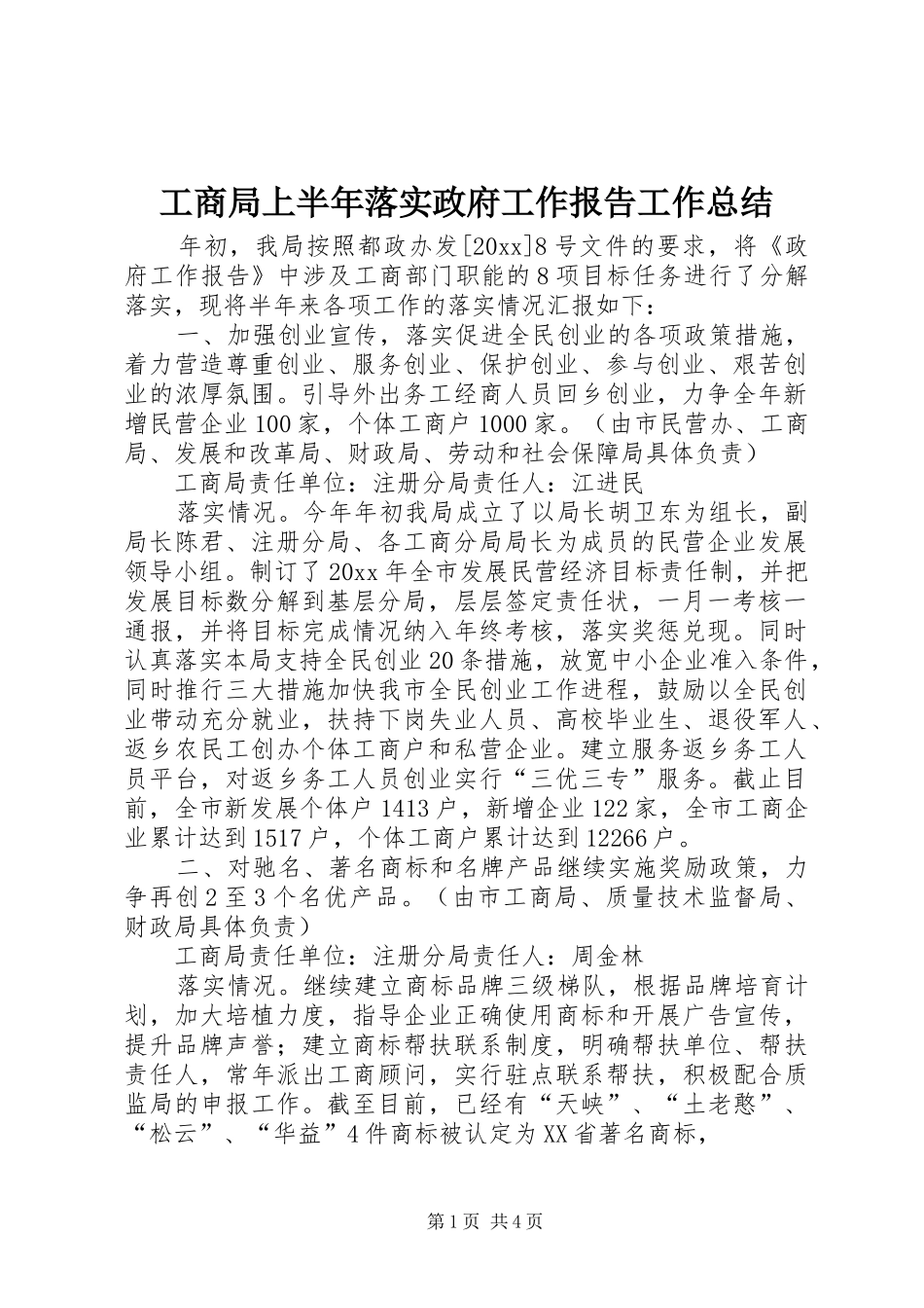 工商局上半年落实政府工作报告工作总结_第1页