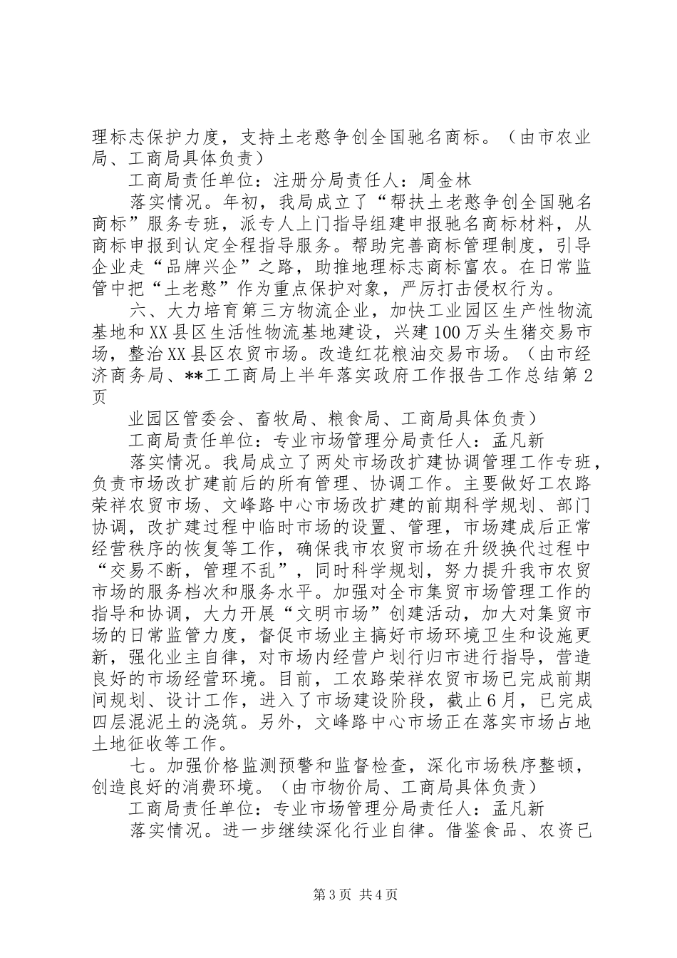 工商局上半年落实政府工作报告工作总结_第3页