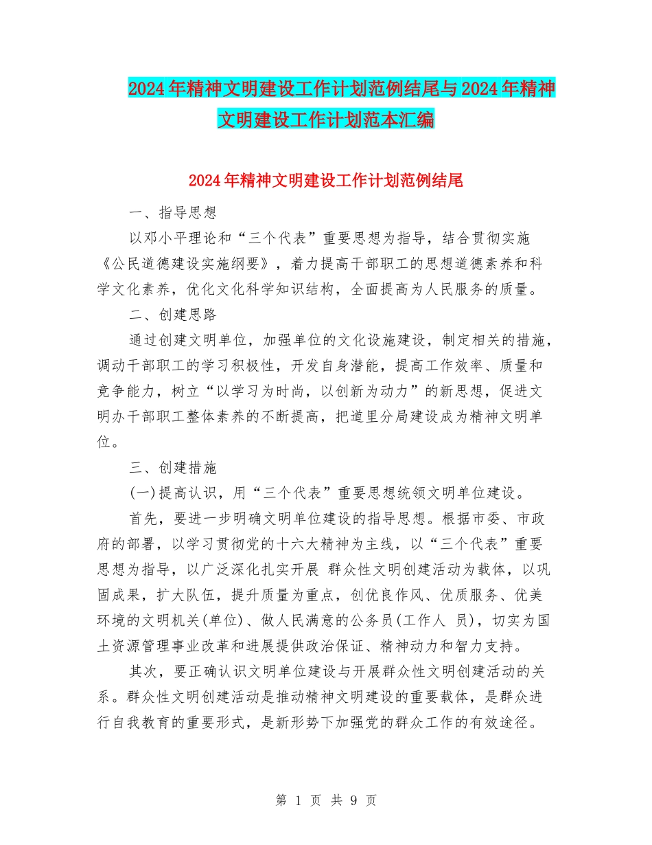 2024年精神文明建设工作计划范例结尾与2024年精神文明建设工作计划范本汇编_第1页