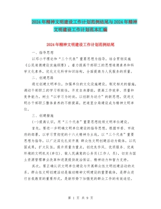 2024年精神文明建设工作计划范例结尾与2024年精神文明建设工作计划范本汇编