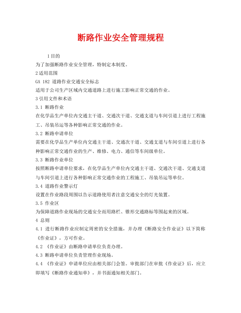 《安全管理制度》之断路作业安全管理规程 _第1页
