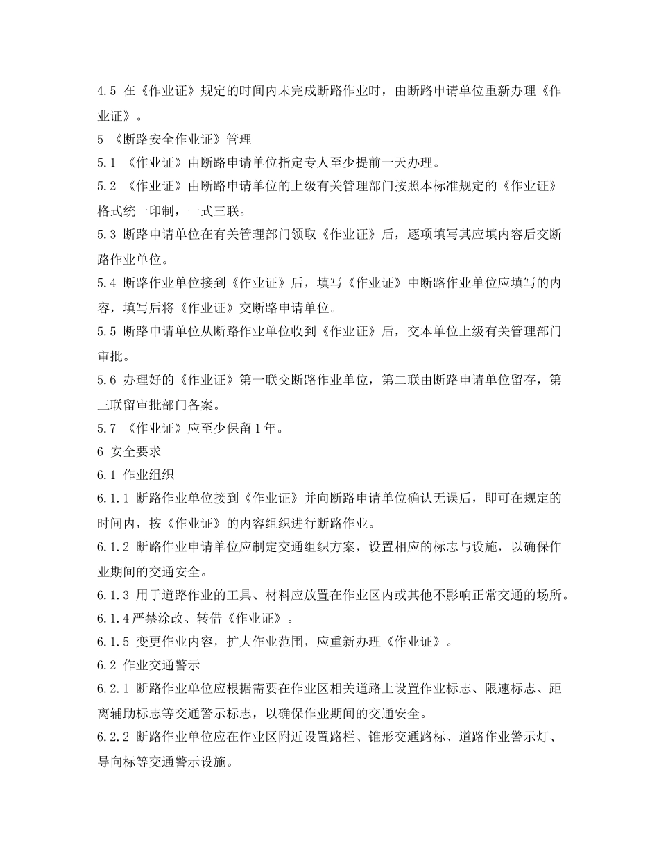 《安全管理制度》之断路作业安全管理规程 _第2页