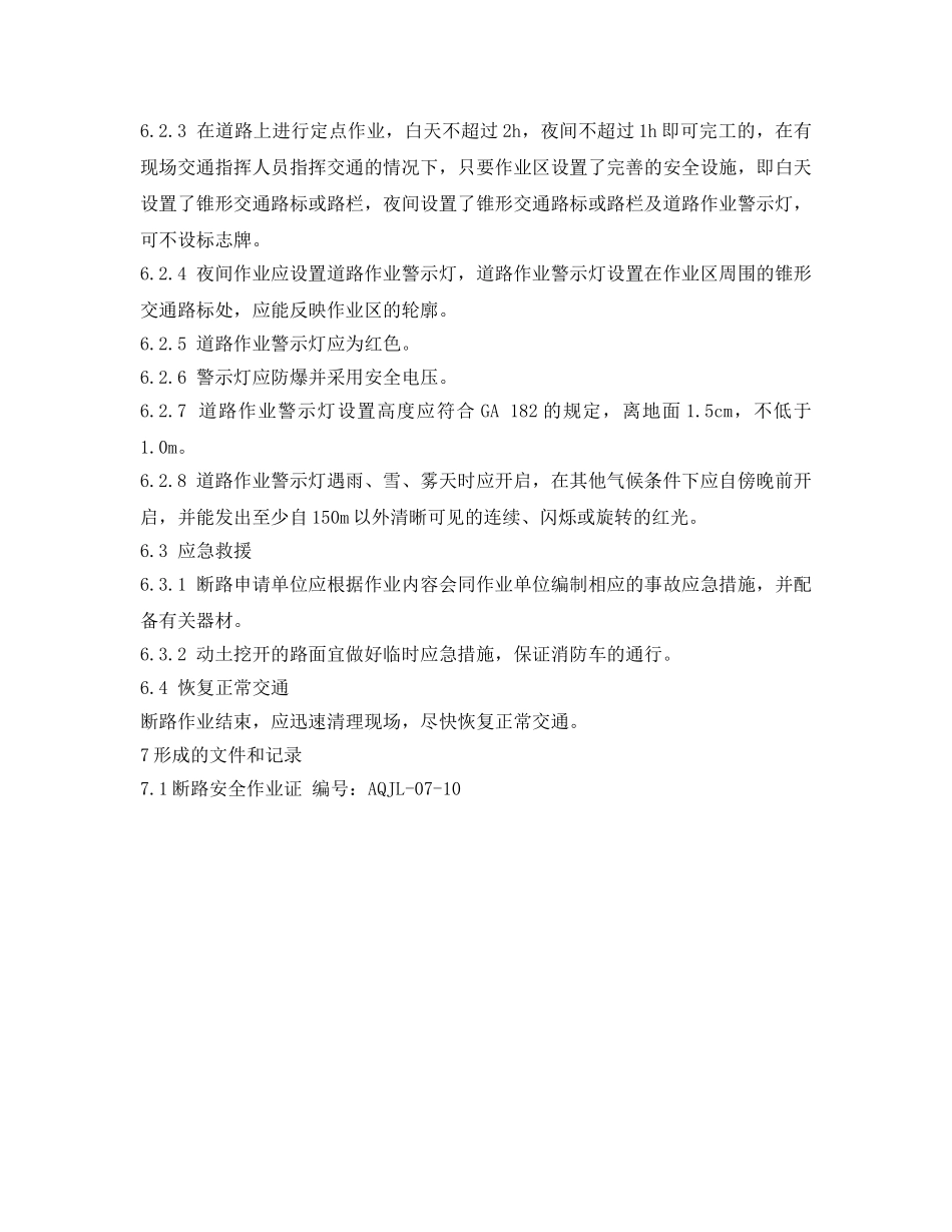 《安全管理制度》之断路作业安全管理规程 _第3页