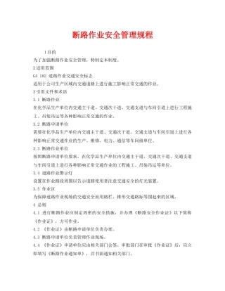 《安全管理制度》之断路作业安全管理规程 