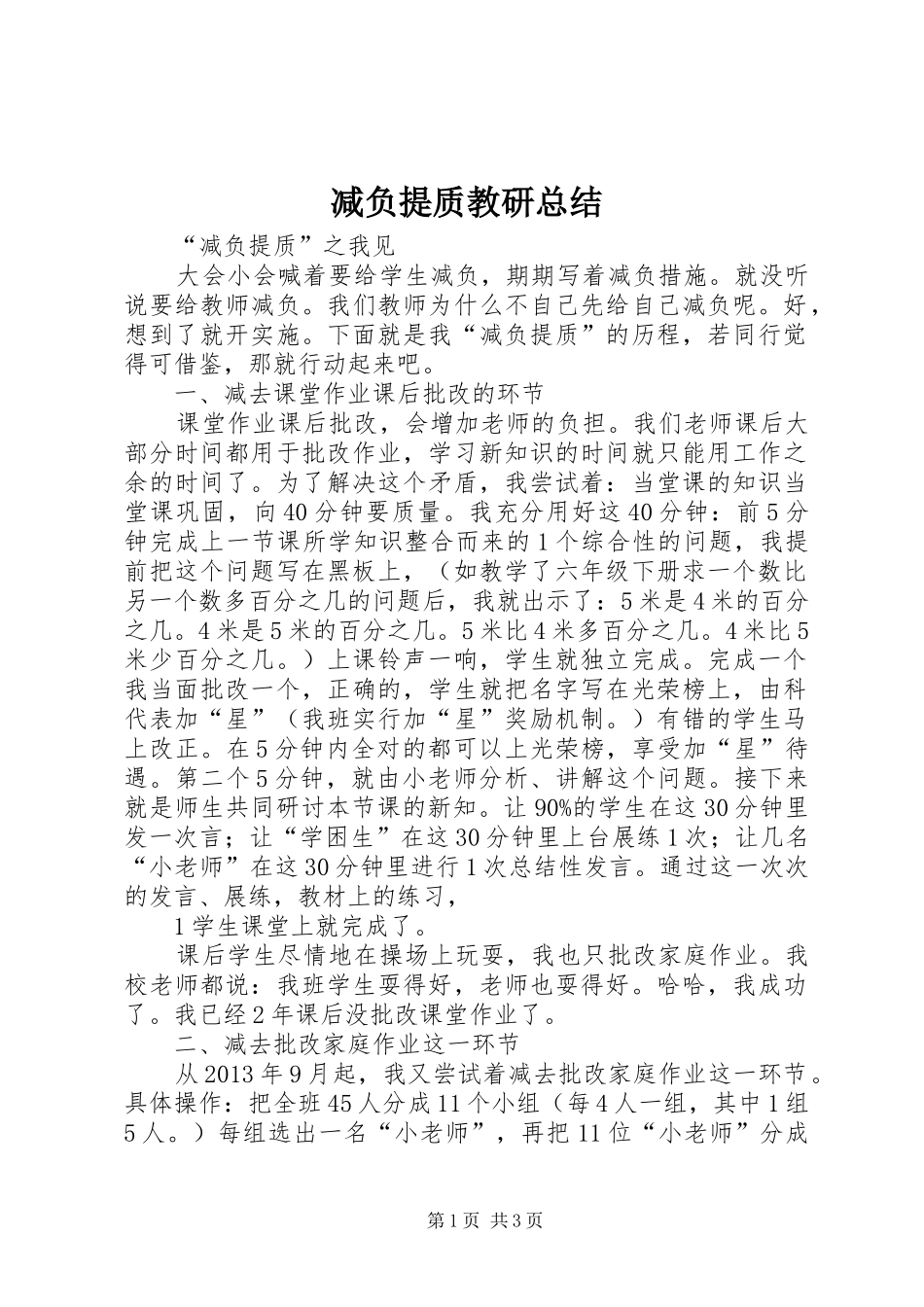 减负提质教研总结_第1页