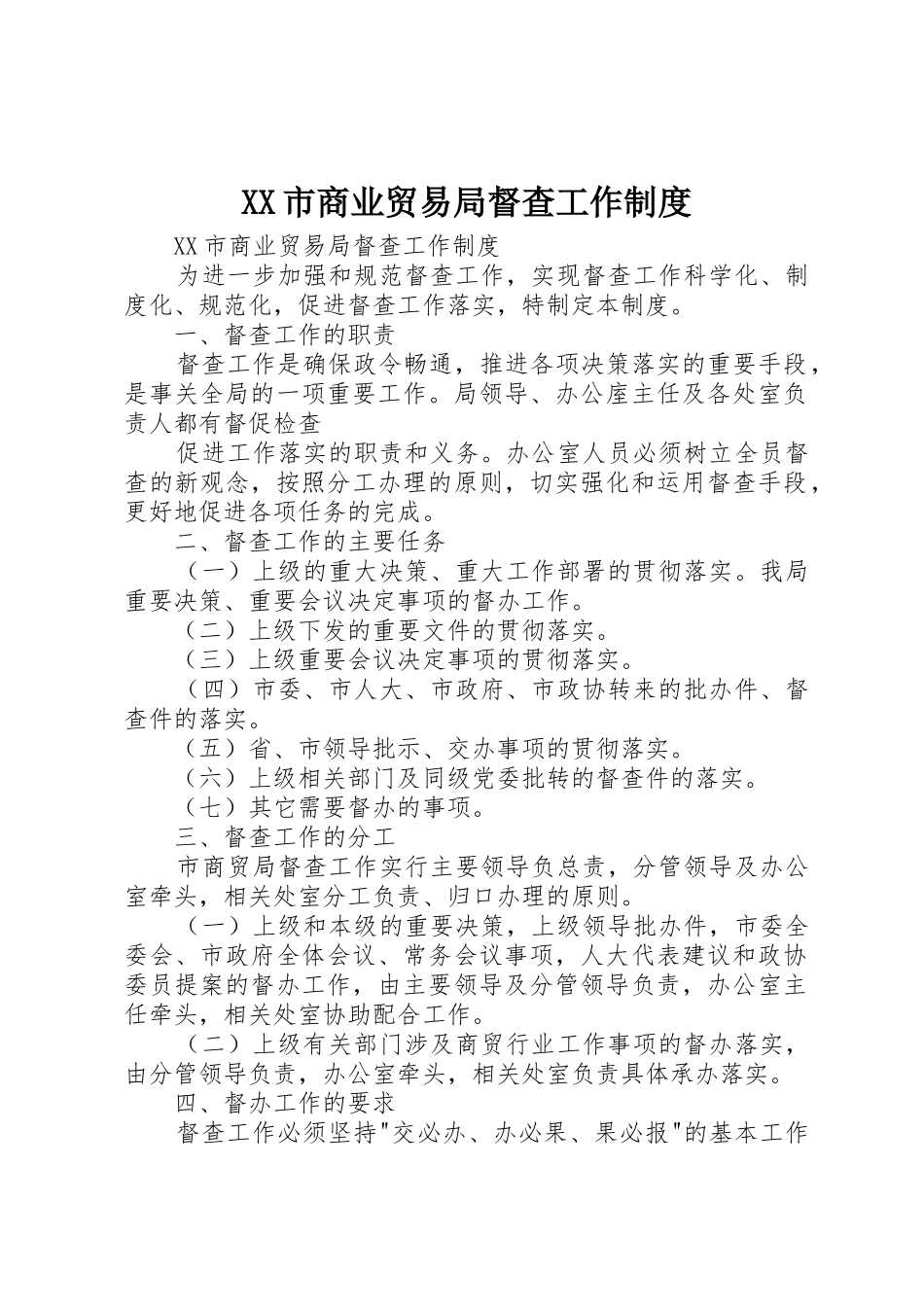 市商业贸易局督查工作管理规章制度_第1页