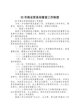 市商业贸易局督查工作管理规章制度
