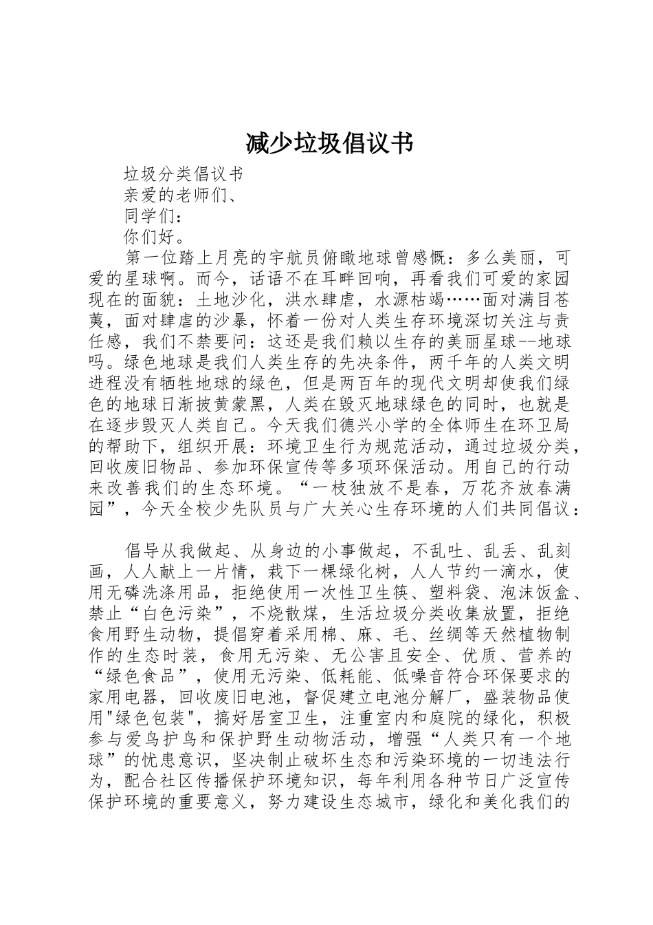 减少垃圾倡议书范文_第1页