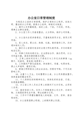 办公室日常管理规章制度  (2)