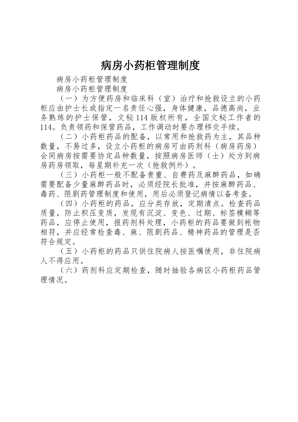 病房小药柜管理规章制度细则_第1页