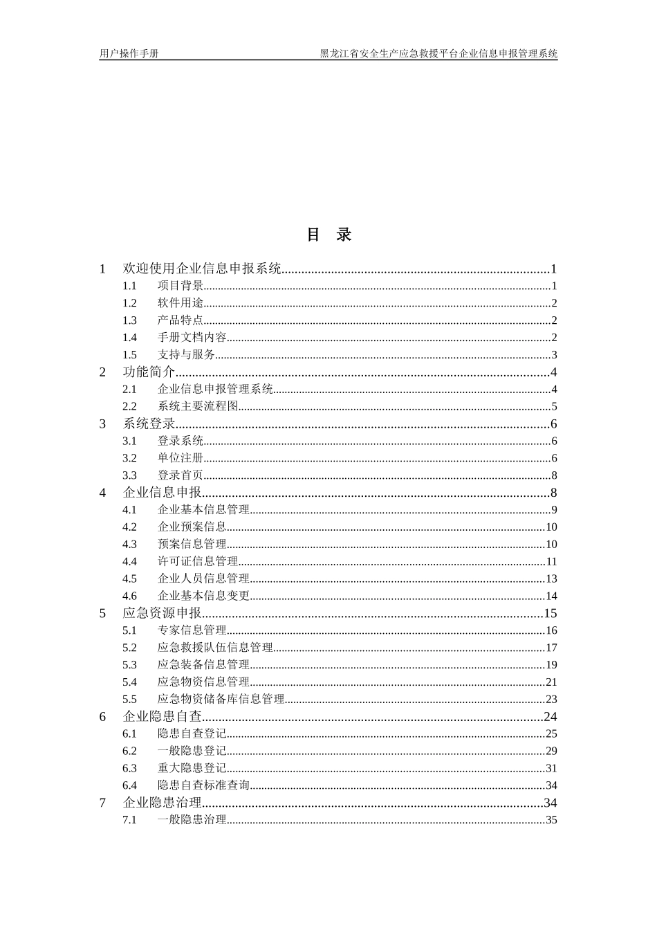 某省应急救援指挥平台用户操作手册_第3页