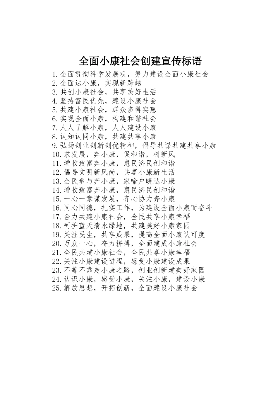 全面小康社会创建标语集锦_第1页