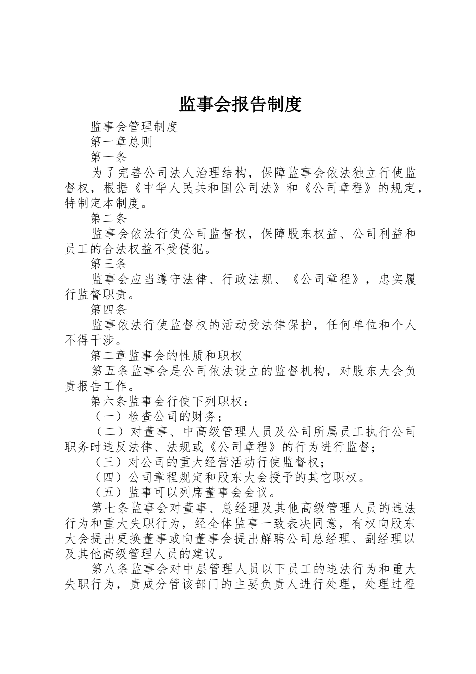 监事会报告管理规章制度_第1页