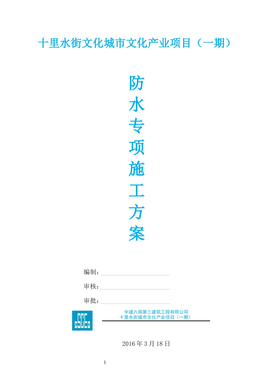 防水施工专项方案培训资料_第1页