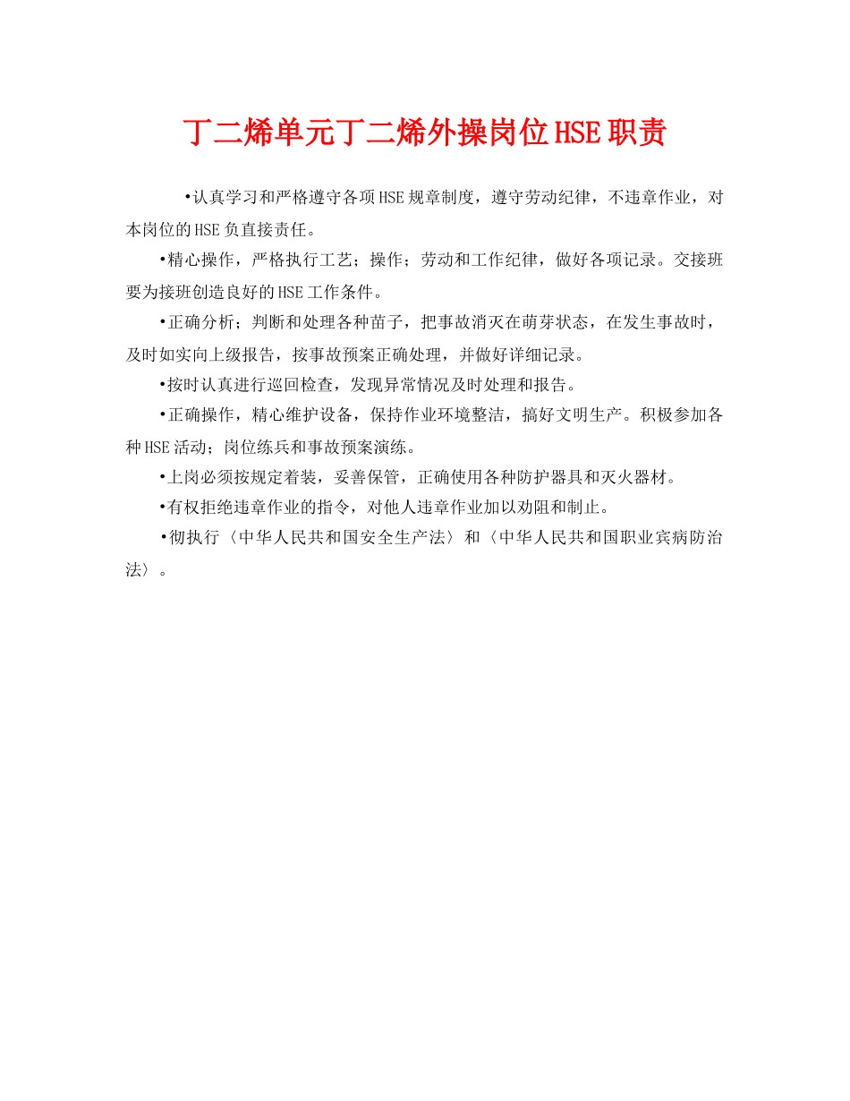 《管理体系》之丁二烯单元丁二烯外操岗位HSE职责 _第1页