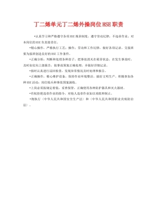 《管理体系》之丁二烯单元丁二烯外操岗位HSE职责 