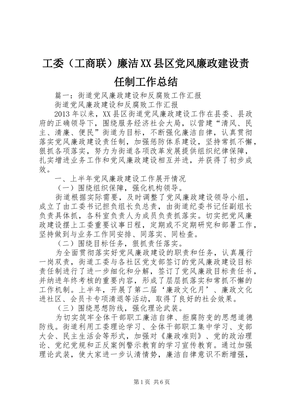 工委（工商联）廉洁XX县区党风廉政建设责任制工作总结_第1页