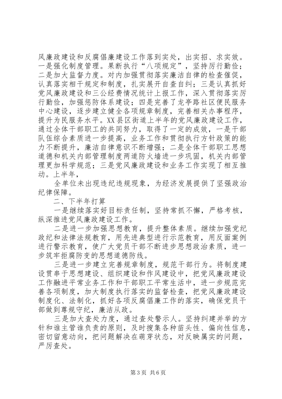 工委（工商联）廉洁XX县区党风廉政建设责任制工作总结_第3页