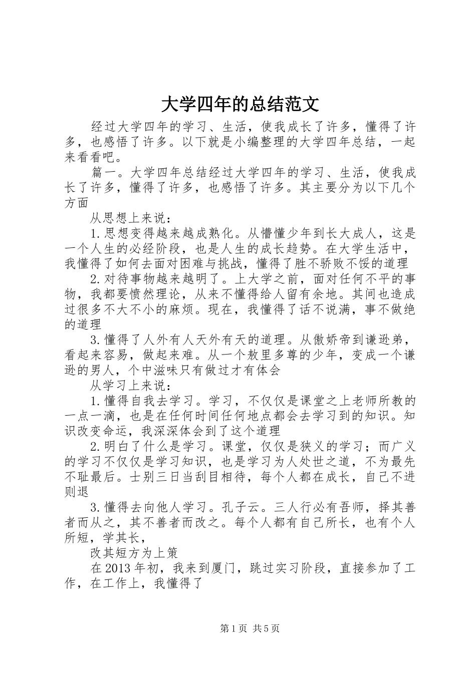 大学四年的总结范文_第1页