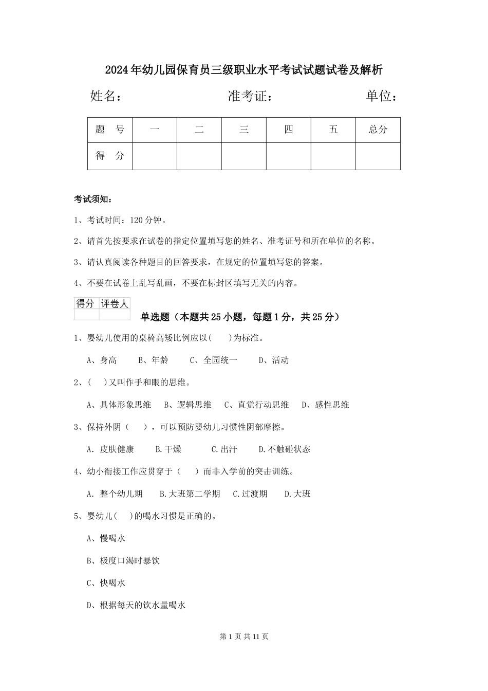 2018年幼儿园保育员三级职业水平考试试题试卷及解析_第1页
