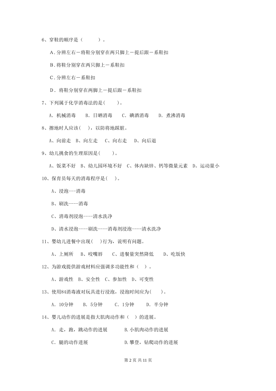 2018年幼儿园保育员三级职业水平考试试题试卷及解析_第2页