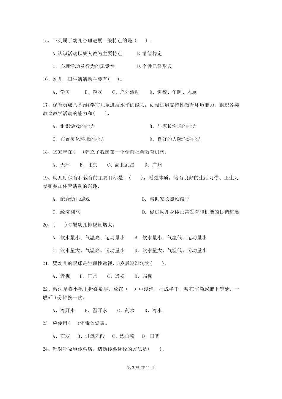 2018年幼儿园保育员三级职业水平考试试题试卷及解析_第3页