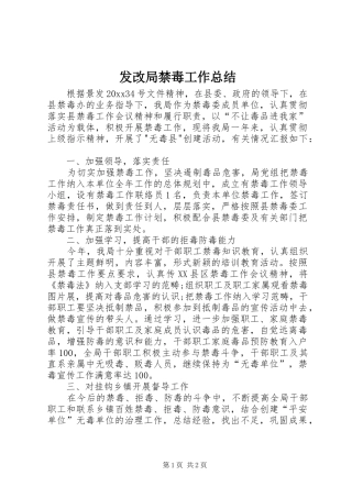 发改局禁毒工作总结