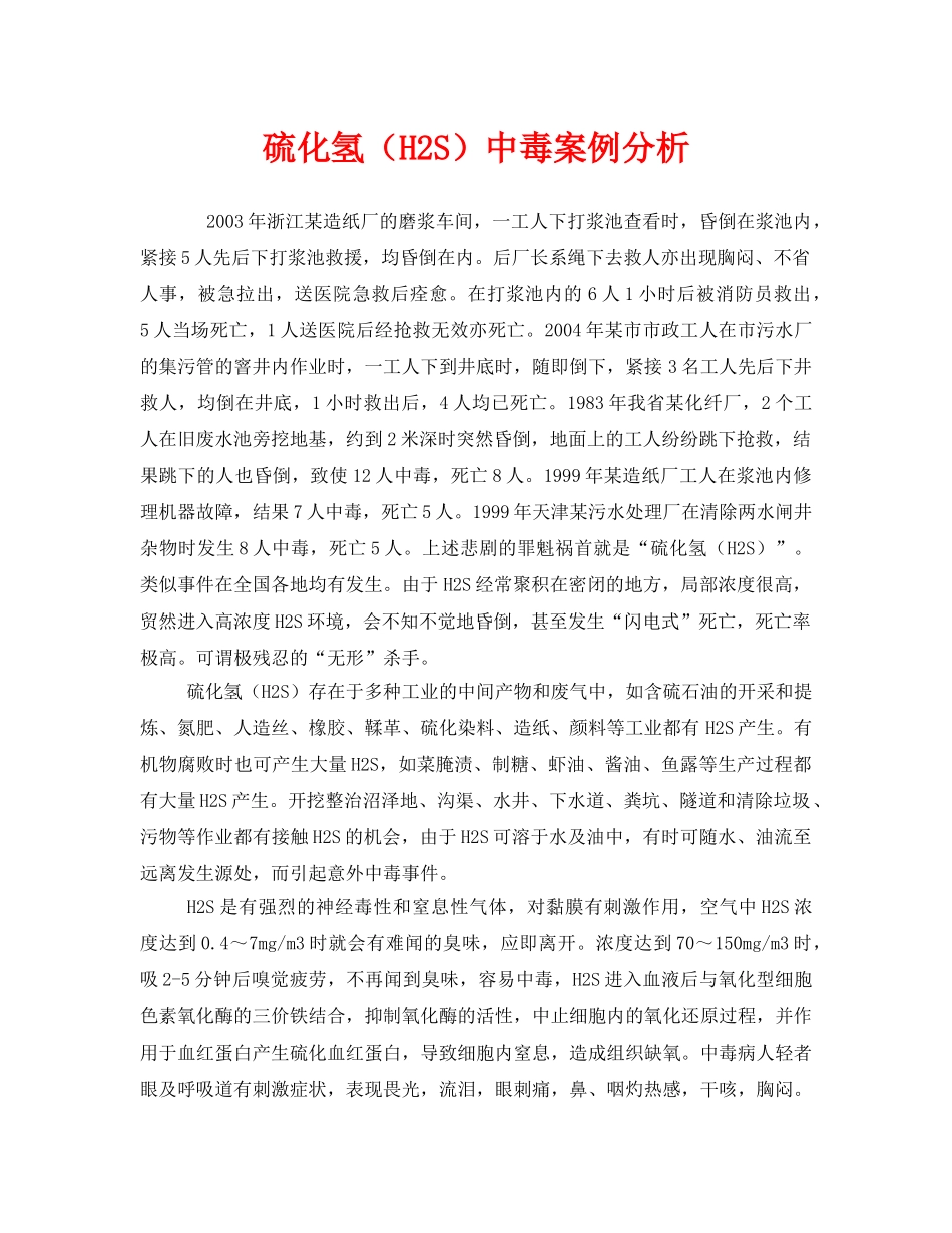 《安全管理职业卫生》之硫化氢（H2S）中毒案例分析 _第1页