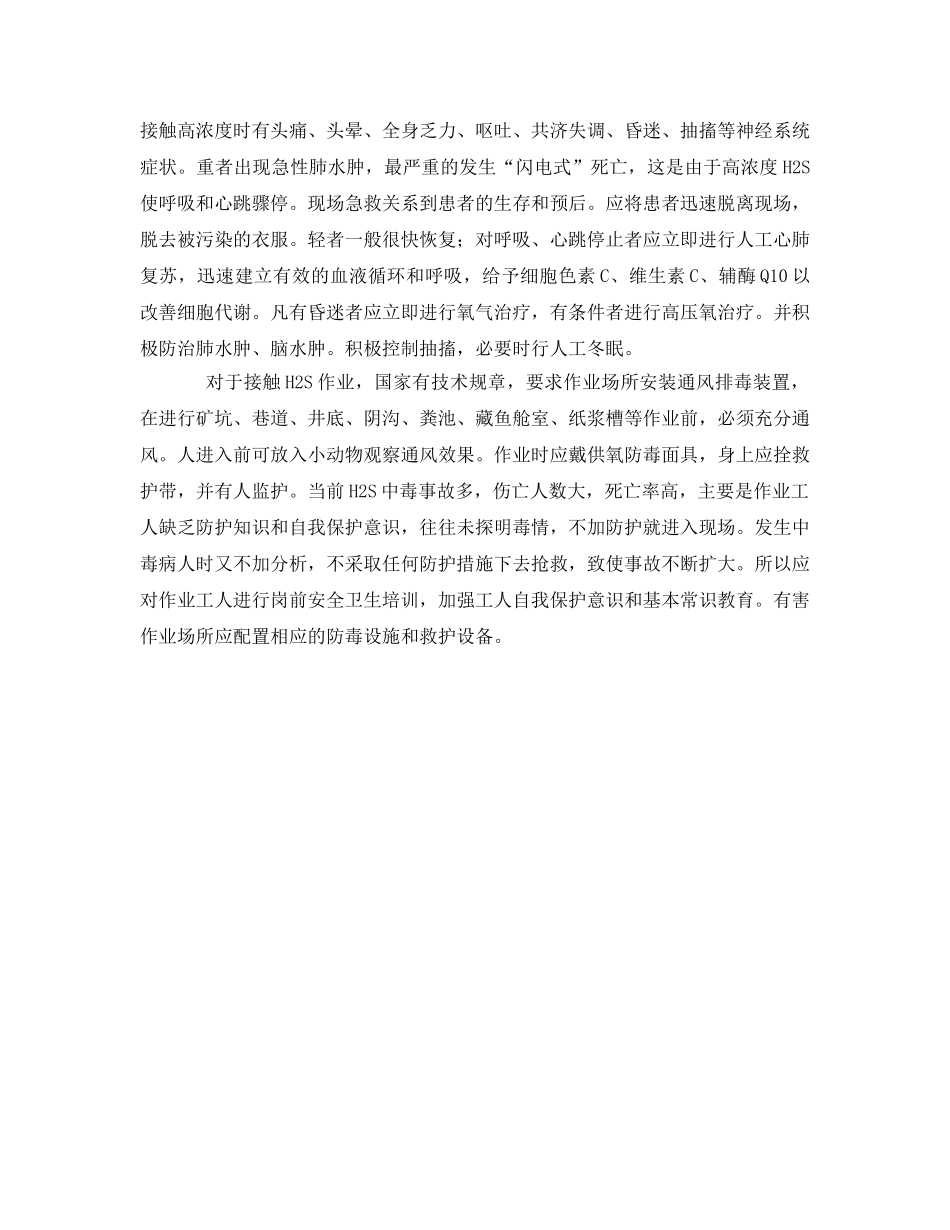 《安全管理职业卫生》之硫化氢（H2S）中毒案例分析 _第2页