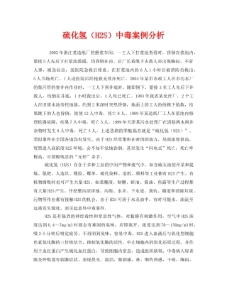 《安全管理职业卫生》之硫化氢（H2S）中毒案例分析 