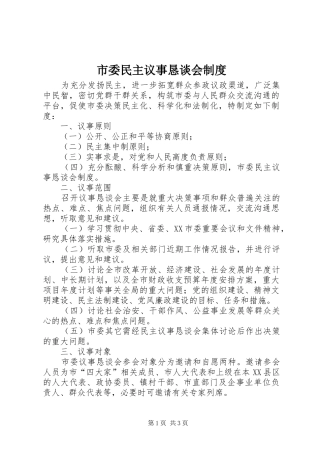 市委民主议事恳谈会管理规章制度
