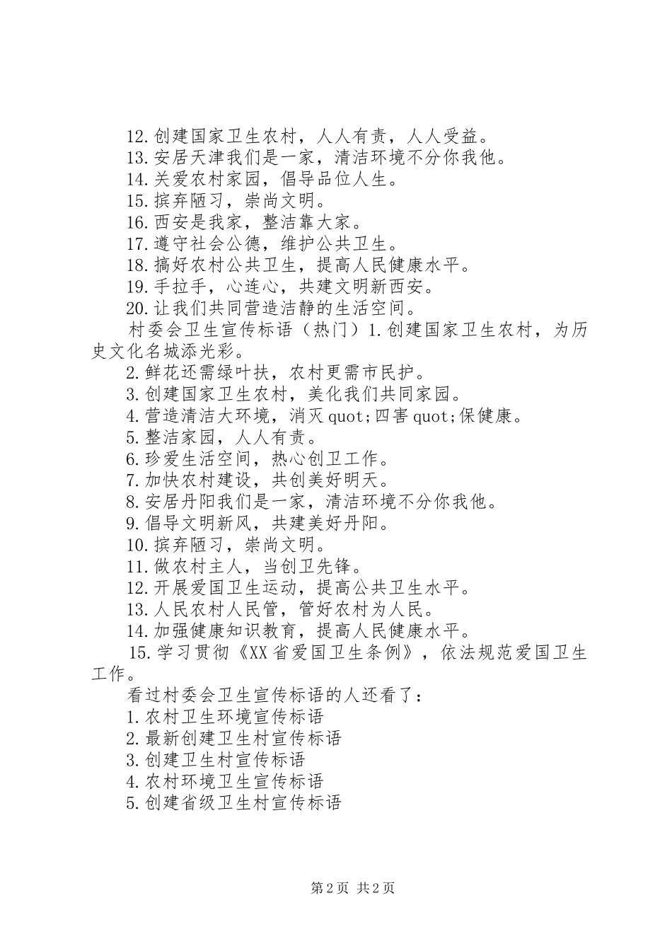 村委会卫生宣传标语大全卫生宣传标语大全_第2页