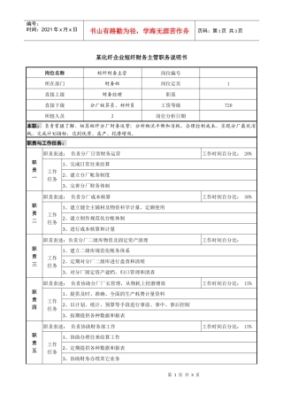 某化纤企业短纤财务主管职务说明书