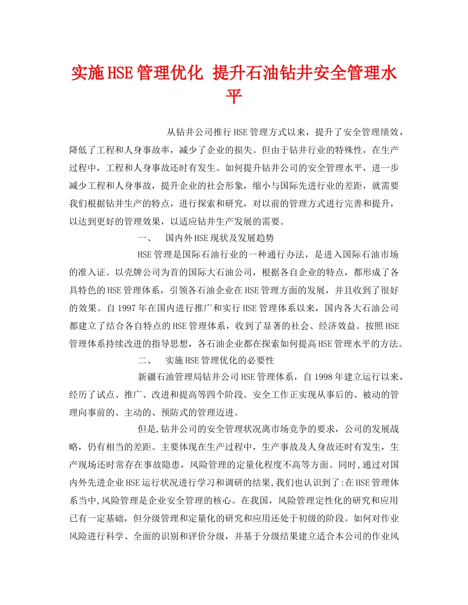 《管理体系》之实施HSE管理优化 提升石油钻井安全管理水平 _第1页