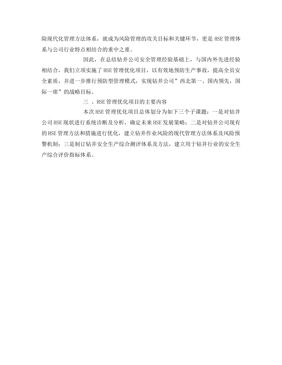 《管理体系》之实施HSE管理优化 提升石油钻井安全管理水平 _第2页