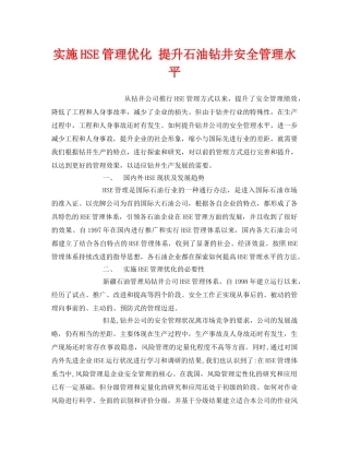 《管理体系》之实施HSE管理优化 提升石油钻井安全管理水平 