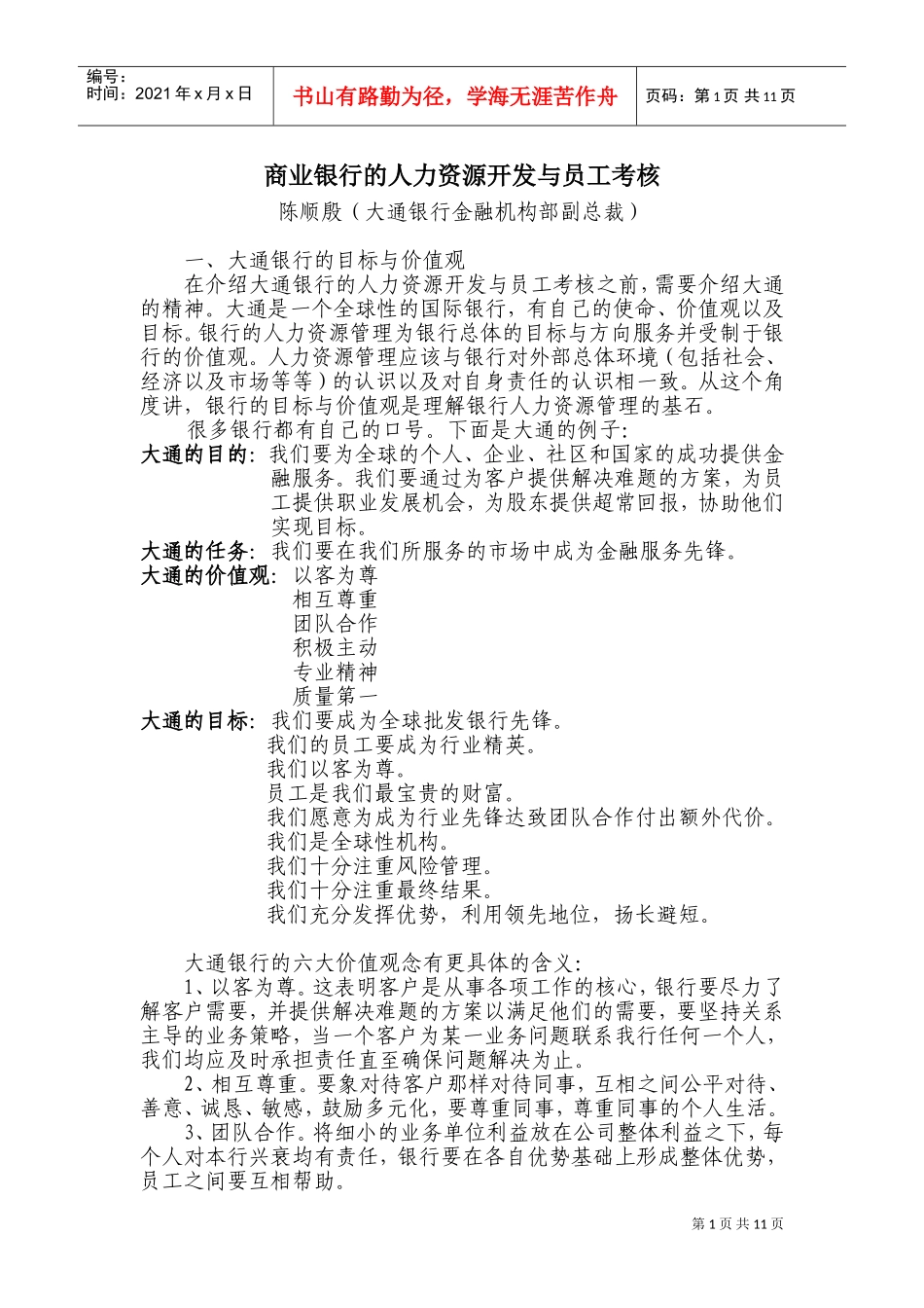 某某银行的人力资源开发与员工考核_第1页