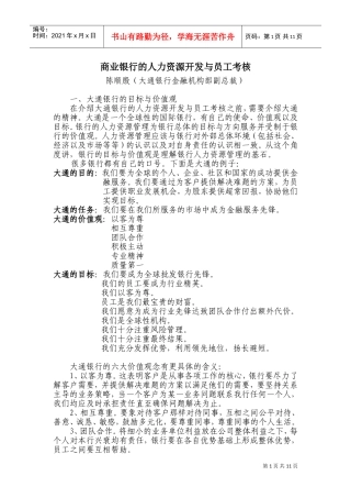某某银行的人力资源开发与员工考核