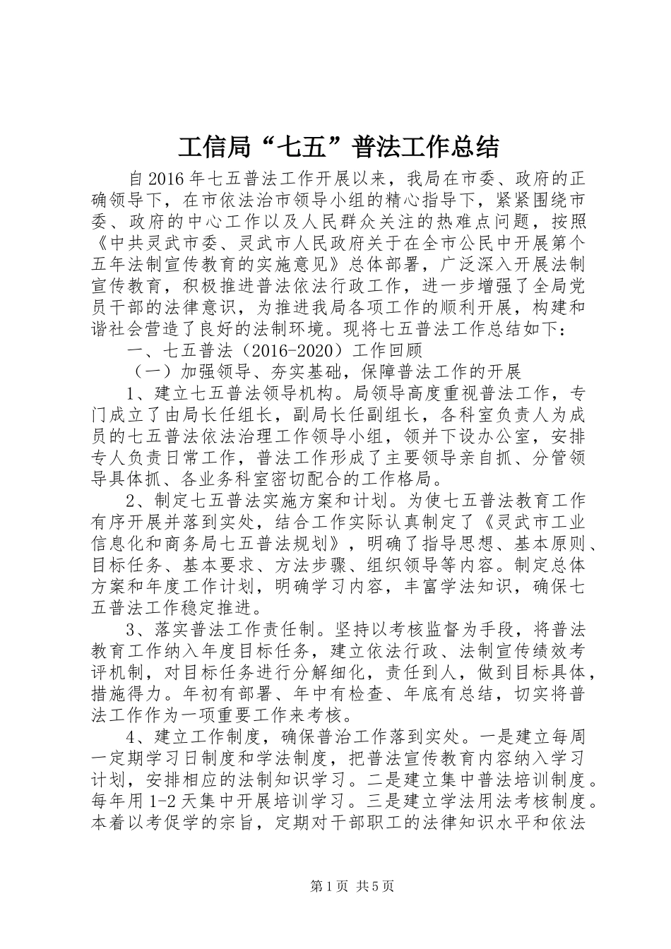 工信局“七五”普法工作总结_第1页