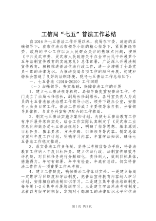 工信局“七五”普法工作总结