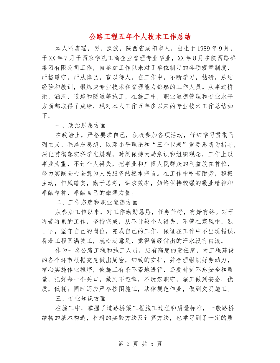 公路工程五年个人技术工作总结_第2页